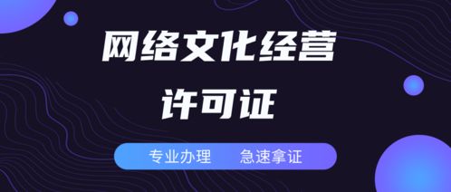 代辦廣東網(wǎng)絡(luò)文化經(jīng)營許可證的時(shí)間周期與流程詳解